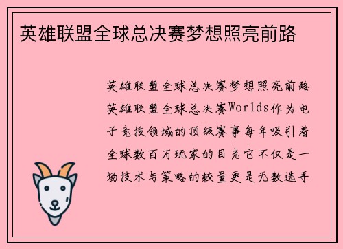 英雄联盟全球总决赛梦想照亮前路