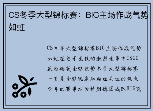 CS冬季大型锦标赛：BIG主场作战气势如虹