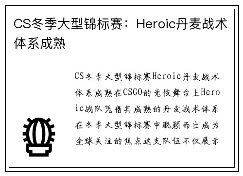 CS冬季大型锦标赛：Heroic丹麦战术体系成熟