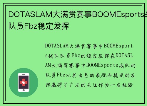 DOTASLAM大满贯赛事BOOMEsports战队队员Fbz稳定发挥