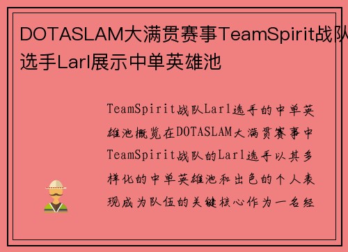 DOTASLAM大满贯赛事TeamSpirit战队选手Larl展示中单英雄池