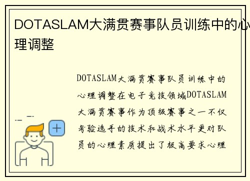 DOTASLAM大满贯赛事队员训练中的心理调整