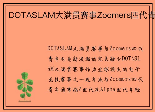 DOTASLAM大满贯赛事Zoomers四代青年