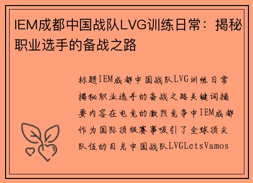 IEM成都中国战队LVG训练日常：揭秘职业选手的备战之路