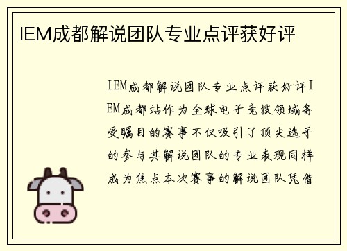 IEM成都解说团队专业点评获好评