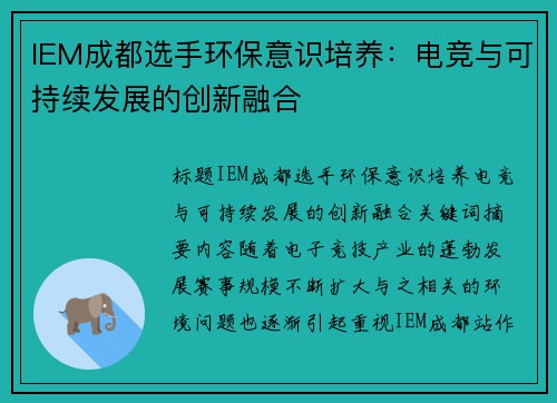 IEM成都选手环保意识培养：电竞与可持续发展的创新融合