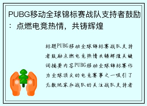PUBG移动全球锦标赛战队支持者鼓励：点燃电竞热情，共铸辉煌