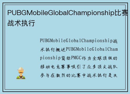 PUBGMobileGlobalChampionship比赛战术执行