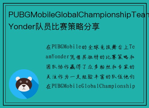 PUBGMobileGlobalChampionshipTeamYonder队员比赛策略分享